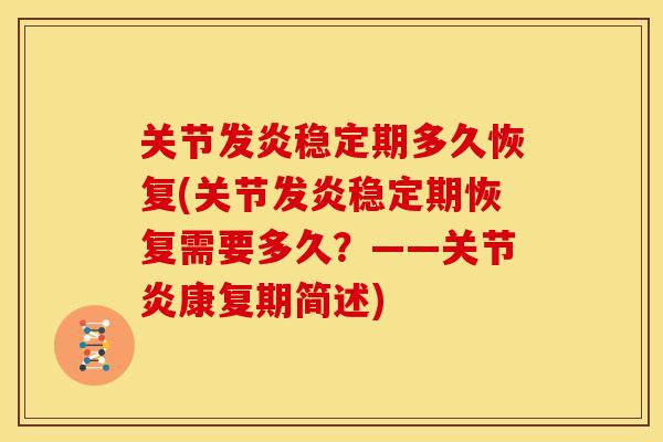 关节发炎稳定期多久恢复(关节发炎稳定期恢复需要多久?——康复期简述) 关节发炎稳定期多久恢复(关节发炎稳定期恢复需要多久?——康复期简述)