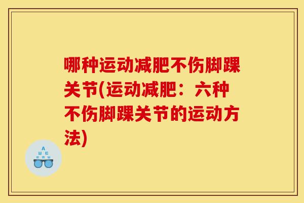 哪种运动不伤脚踝关节(运动：六种不伤脚踝关节的运动方法)