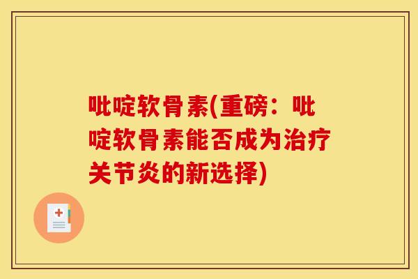 吡啶软骨素(重磅:吡啶软骨素能否成为的新选择) 吡啶软骨素(重磅:吡啶软骨素能否成为的新选择)