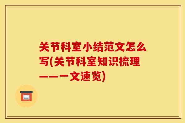 关节科室小结范文怎么写(关节科室知识梳理——一文速览) 关节科室小结范文怎么写(关节科室知识梳理——一文速览)