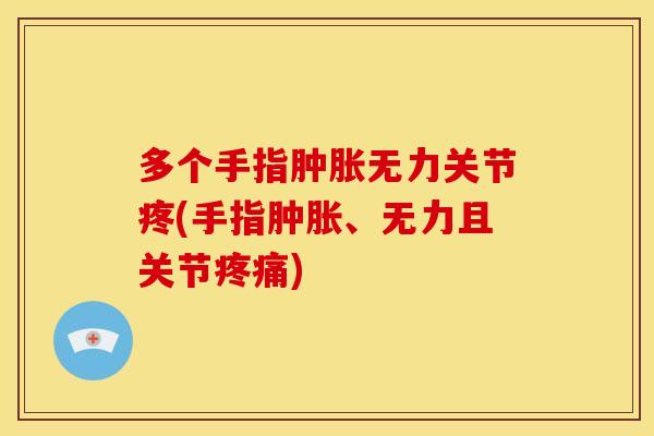 多个手指无力关节疼(手指、无力且关节)