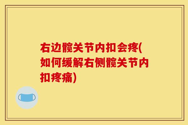 右边髋关节内扣会疼(如何缓解右侧髋关节内扣) 右边髋关节内扣会疼(如何缓解右侧髋关节内扣)
