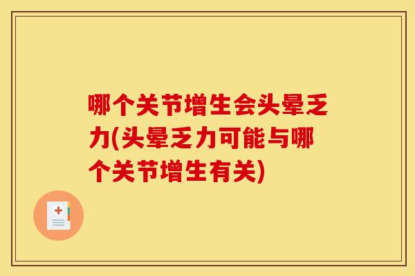 哪个关节增生会头晕乏力(头晕乏力可能与哪个关节增生有关) 哪个关节增生会头晕乏力(头晕乏力可能与哪个关节增生有关)