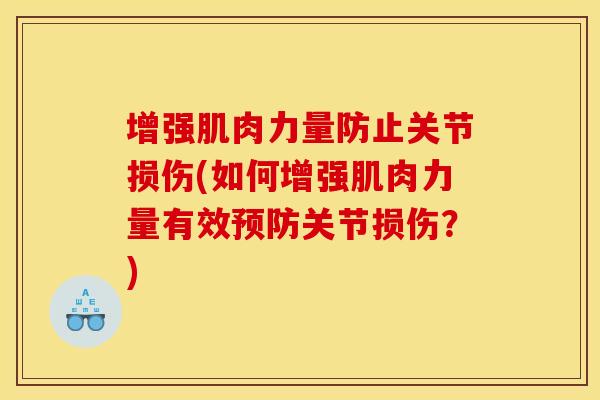 增强肌肉力量防止关节损伤(如何增强肌肉力量有效关节损伤?) 增强肌肉力量防止关节损伤(如何增强肌肉力量有效关节损伤?)