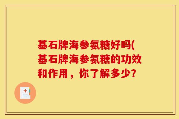 基石牌海参氨糖好吗(基石牌海参氨糖的功效和作用，你了解多少？