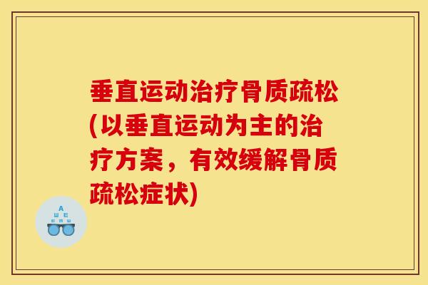 垂直运动(以垂直运动为主的方案，有效缓解症状)
