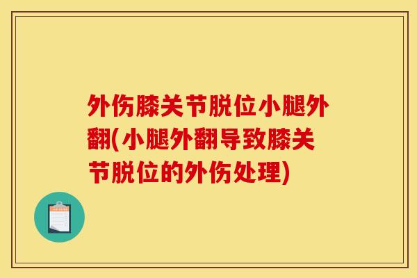 外伤膝关节脱位小腿外翻(小腿外翻导致膝关节脱位的外伤处理)