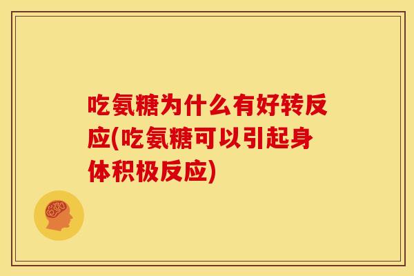 吃氨糖为什么有好转反应(吃氨糖可以引起身体积极反应)