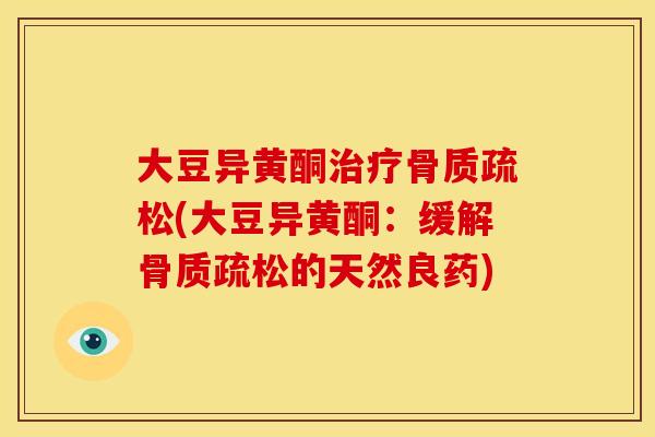 大豆异黄酮(大豆异黄酮：缓解的天然良药)