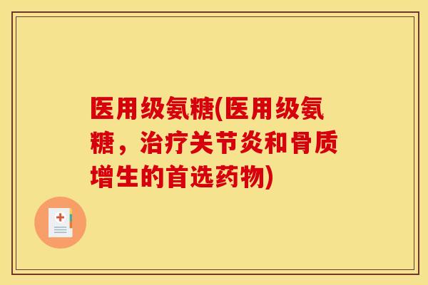 医用级氨糖(医用级氨糖，和的首选)
