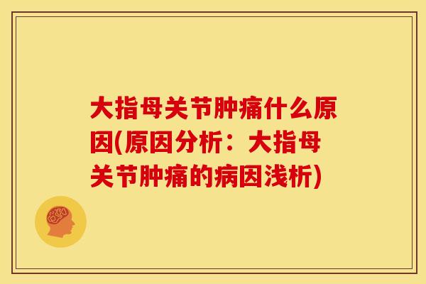 大指母关节肿痛什么原因(原因分析:大指母关节肿痛的因浅析) 大指母关节肿痛什么原因(原因分析:大指母关节肿痛的因浅析)