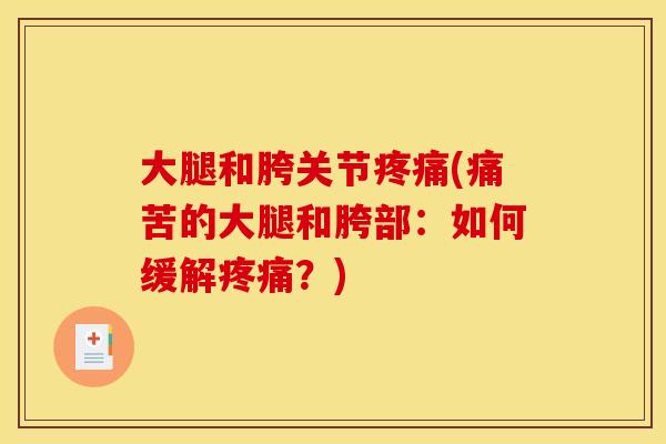 大腿和胯关节(痛苦的大腿和胯部:如何缓解?) 大腿和胯关节(痛苦的大腿和胯部:如何缓解?)