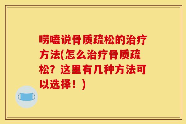 唠嗑说的方法(怎么?这里有几种方法可以选择!) 唠嗑说的方法(怎么?这里有几种方法可以选择!)