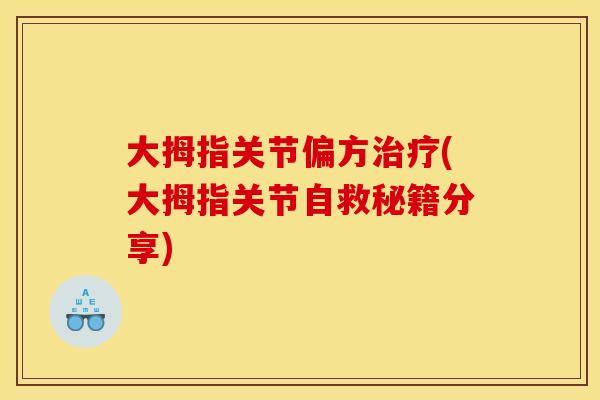 大拇指关节偏方(大拇指关节自救秘籍分享) 大拇指关节偏方(大拇指关节自救秘籍分享)