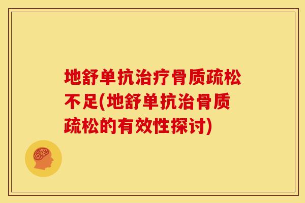 地舒单抗不足(地舒单抗的有效性探讨) 地舒单抗不足(地舒单抗的有效性探讨)