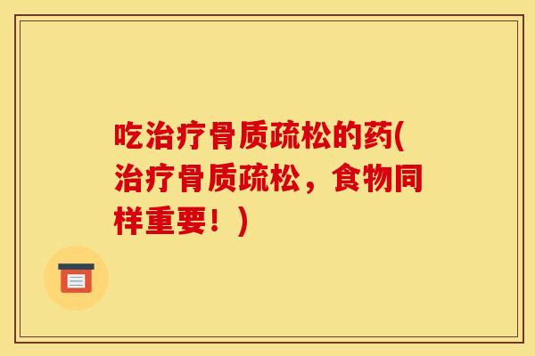 吃的药(，食物同样重要！)