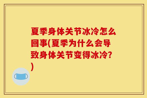 夏季身体关节冰冷怎么回事(夏季为什么会导致身体关节变得冰冷？)
