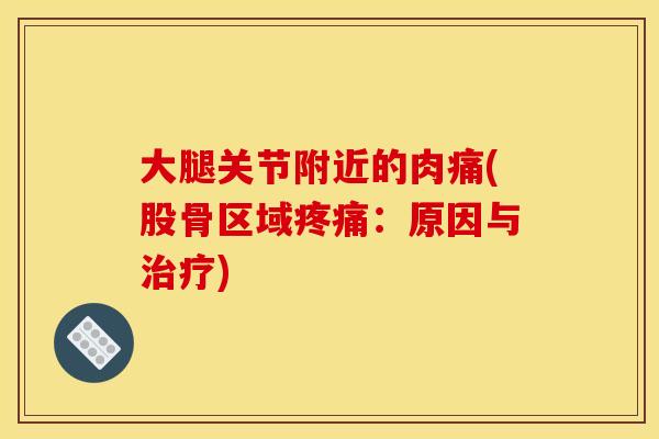 大腿关节附近的肉痛(股骨区域:原因与) 大腿关节附近的肉痛(股骨区域:原因与)