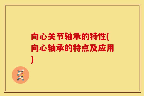 向心关节轴承的特性(向心轴承的特点及应用)