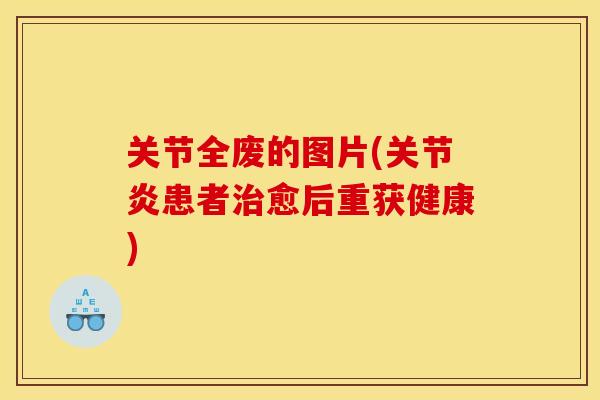关节全废的图片(患者愈后重获健康)