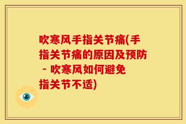 吹寒风手指关节痛(手指关节痛的原因及 - 吹寒风如何避免指关节不适)