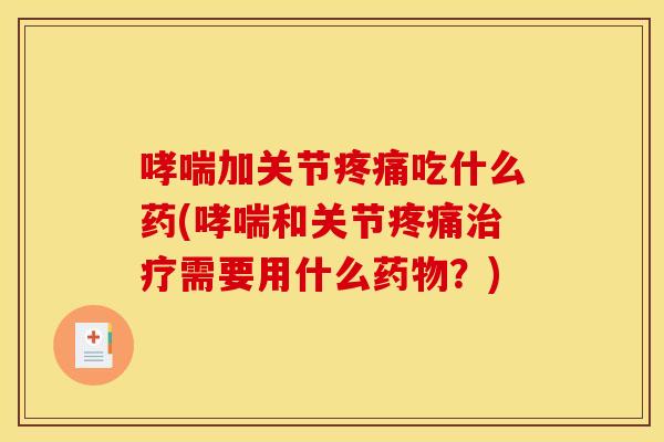 加关节吃什么药(和关节需要用什么?) 加关节吃什么药(和关节需要用什么?)