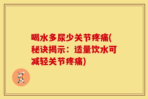 喝水多尿少关节(秘诀揭示:适量饮水可减轻关节) 喝水多尿少关节(秘诀揭示:适量饮水可减轻关节)
