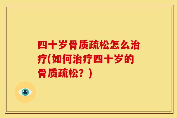 四十岁怎么(如何四十岁的?) 四十岁怎么(如何四十岁的?)