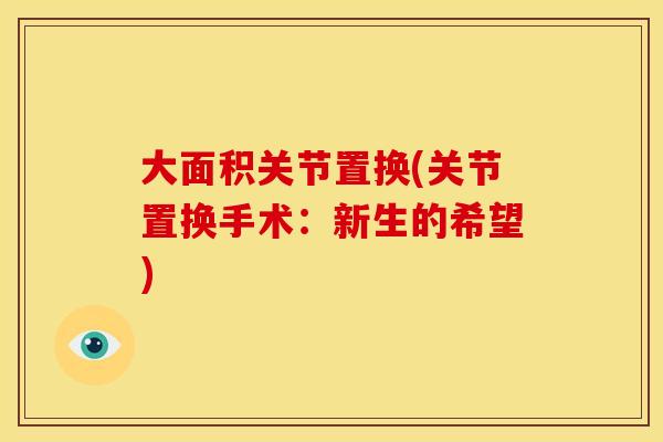 大面积关节置换(关节置换手术:新生的希望) 大面积关节置换(关节置换手术:新生的希望)