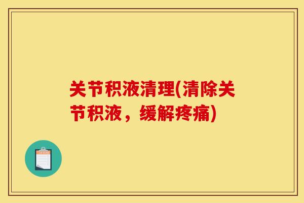 关节积液清理(清除关节积液，缓解)