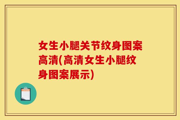 女生小腿关节纹身图案高清(高清女生小腿纹身图案展示)