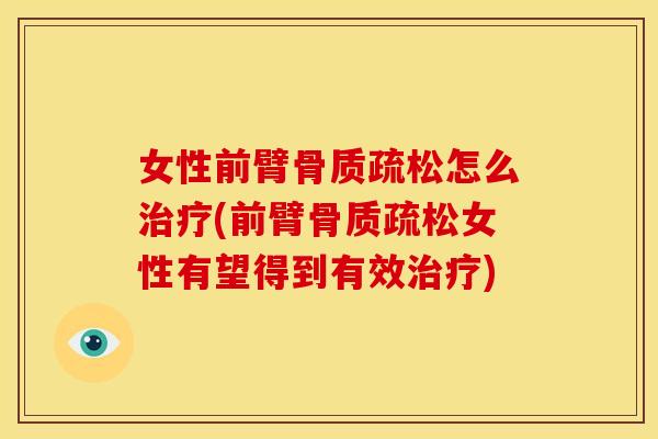 女性前臂怎么(前臂女性有望得到有效)