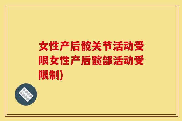 女性产后髋关节活动受限女性产后髋部活动受限制) 女性产后髋关节活动受限女性产后髋部活动受限制)