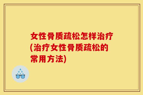 女性怎样(女性的常用方法) 女性怎样(女性的常用方法)