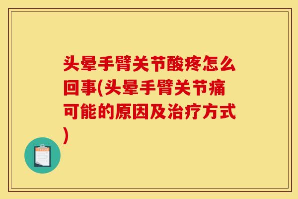 头晕手臂关节酸疼怎么回事(头晕手臂关节痛可能的原因及方式) 头晕手臂关节酸疼怎么回事(头晕手臂关节痛可能的原因及方式)