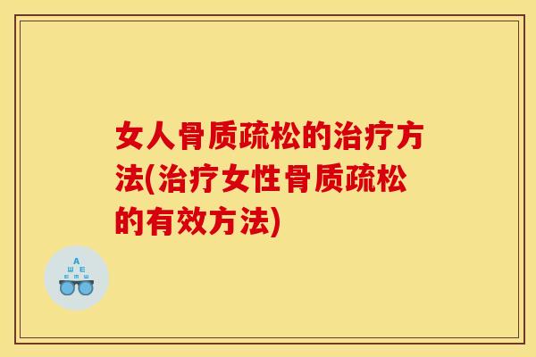 女人的方法(女性的有效方法) 女人的方法(女性的有效方法)