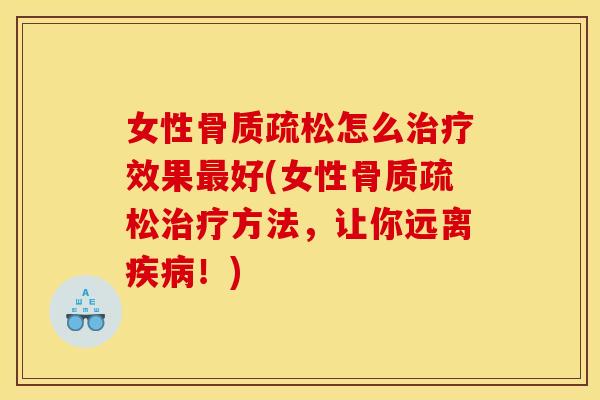 女性怎么效果好(女性方法，让你远离！)