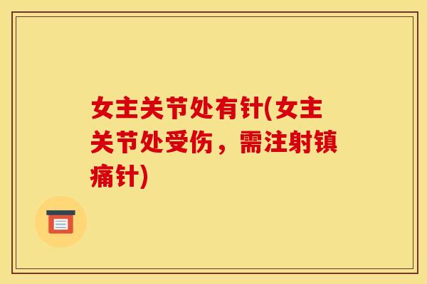 女主关节处有针(女主关节处受伤,需注射针) 女主关节处有针(女主关节处受伤,需注射针)