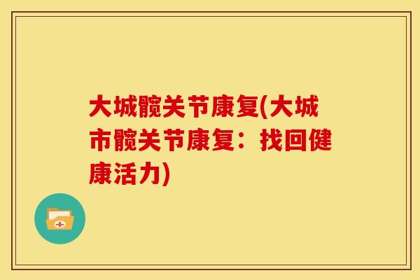 大城髋关节康复(大城市髋关节康复:找回健康活力) 大城髋关节康复(大城市髋关节康复:找回健康活力)