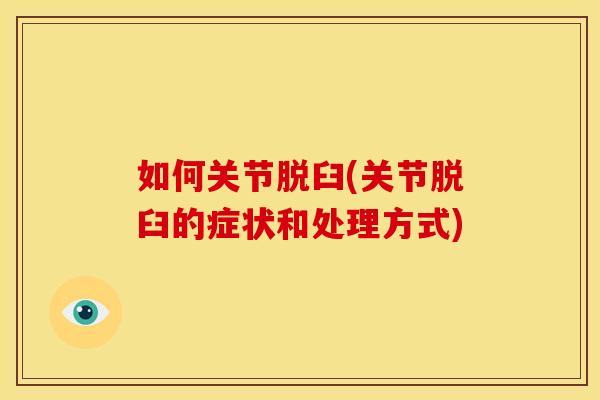 如何关节脱臼(关节脱臼的症状和处理方式)