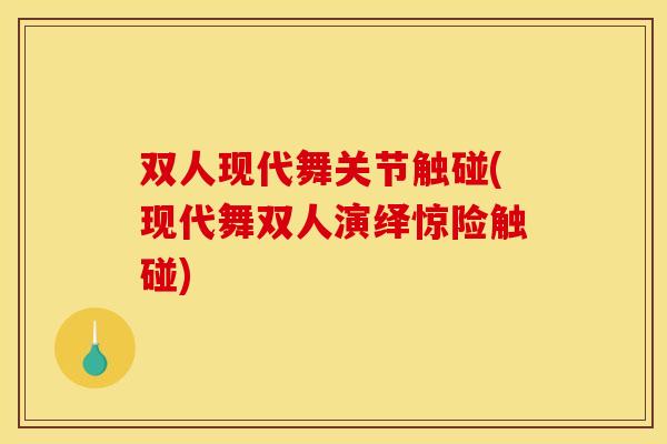 双人现代舞关节触碰(现代舞双人演绎惊险触碰)