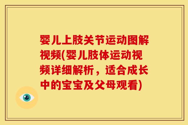婴儿上肢关节运动图解视频(婴儿肢体运动视频详细解析,适合成长中的宝宝及父母观看) 婴儿上肢关节运动图解视频(婴儿肢体运动视频详细解析,适合成长中的宝宝及父母观看)