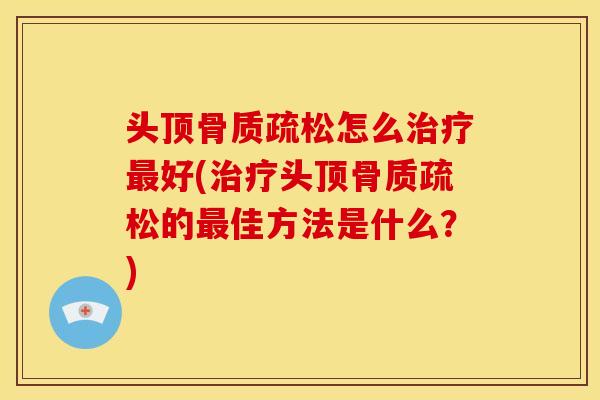 头顶怎么好(头顶的佳方法是什么?) 头顶怎么好(头顶的佳方法是什么?)