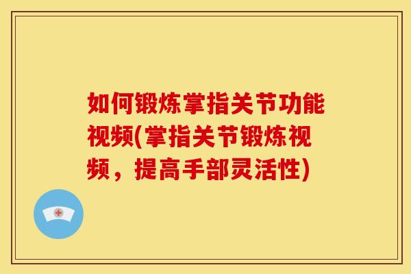 如何锻炼掌指关节功能视频(掌指关节锻炼视频,提高手部灵活性) 如何锻炼掌指关节功能视频(掌指关节锻炼视频,提高手部灵活性)