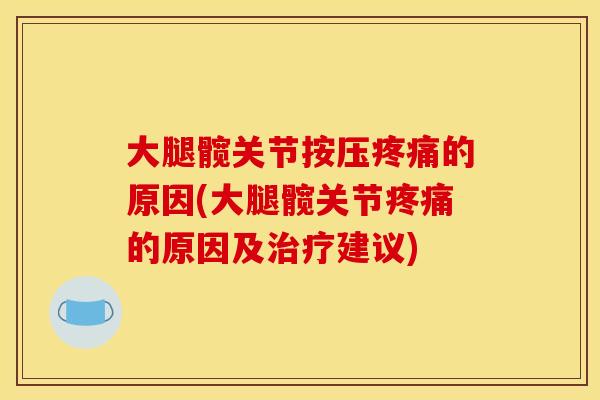大腿髋关节按压的原因(大腿髋关节的原因及建议) 大腿髋关节按压的原因(大腿髋关节的原因及建议)