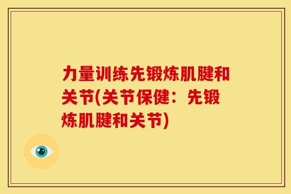 力量训练先锻炼肌腱和关节(关节保健:先锻炼肌腱和关节) 力量训练先锻炼肌腱和关节(关节保健:先锻炼肌腱和关节)
