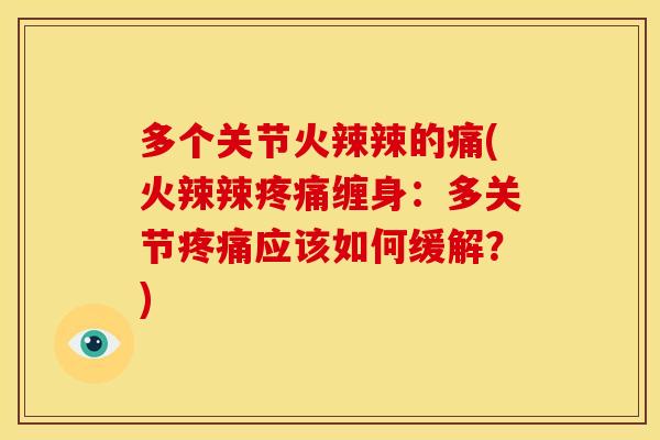 多个关节火辣辣的痛(火辣辣缠身：多关节应该如何缓解？)