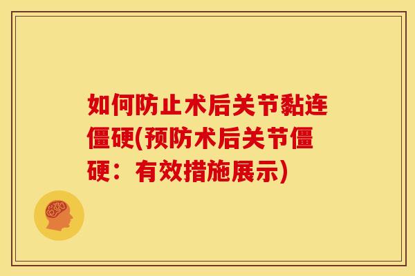 如何防止术后关节黏连(术后关节:有效措施展示) 如何防止术后关节黏连(术后关节:有效措施展示)