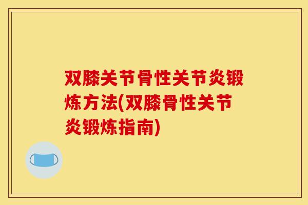 双膝关节骨性锻炼方法(双膝骨性锻炼指南) 双膝关节骨性锻炼方法(双膝骨性锻炼指南)