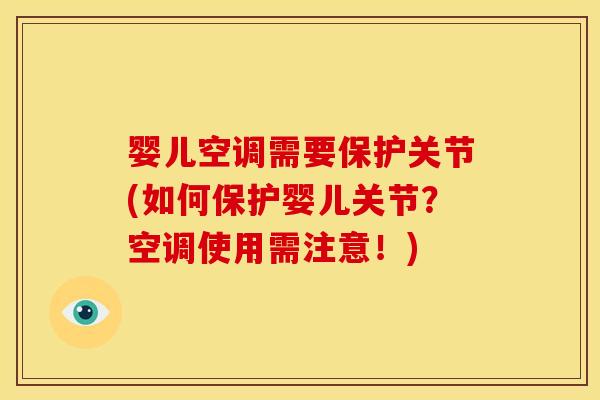 婴儿空调需要保护关节(如何保护婴儿关节?空调使用需注意!) 婴儿空调需要保护关节(如何保护婴儿关节?空调使用需注意!)